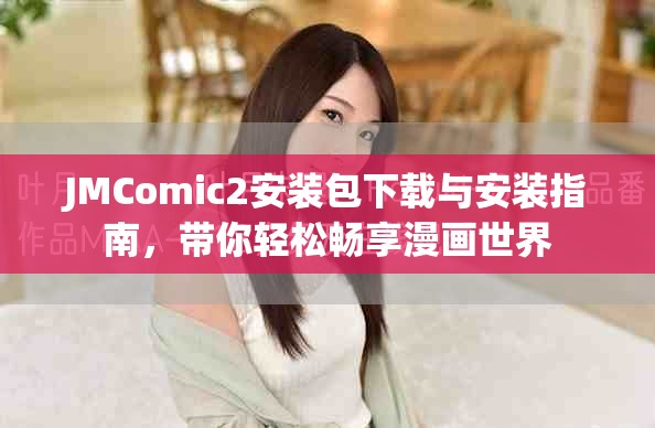 JMComic2安裝包下載與安裝指南，帶你輕松暢享漫畫世界
