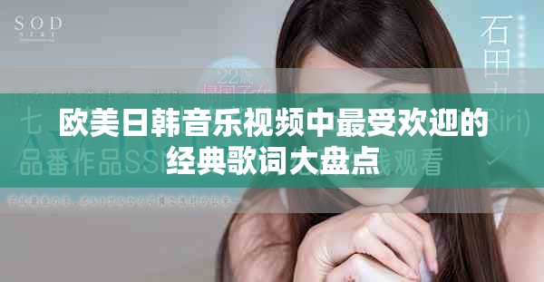 歐美日韓音樂視頻中最受歡迎的經(jīng)典歌詞大盤點