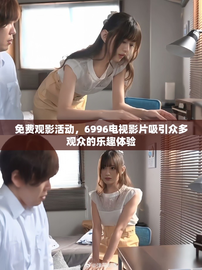 免費(fèi)觀影活動(dòng)，6996電視影片吸引眾多觀眾的樂趣體驗(yàn)