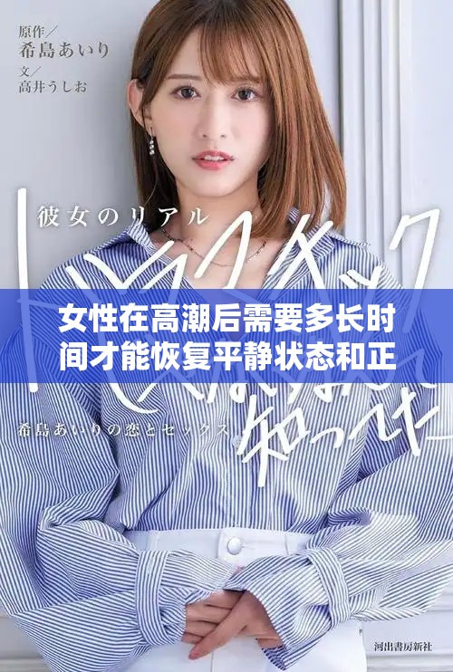女性在高潮后需要多長時間才能恢復平靜狀態(tài)和正常生理反應