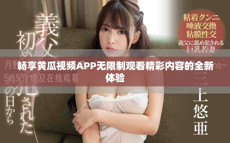 暢享黃瓜視頻APP無限制觀看精彩內(nèi)容的全新體驗