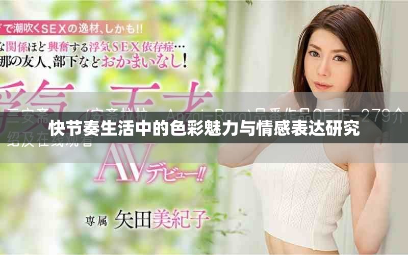 快節(jié)奏生活中的色彩魅力與情感表達研究