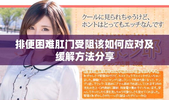 排便困難肛門受阻該如何應(yīng)對(duì)及緩解方法分享