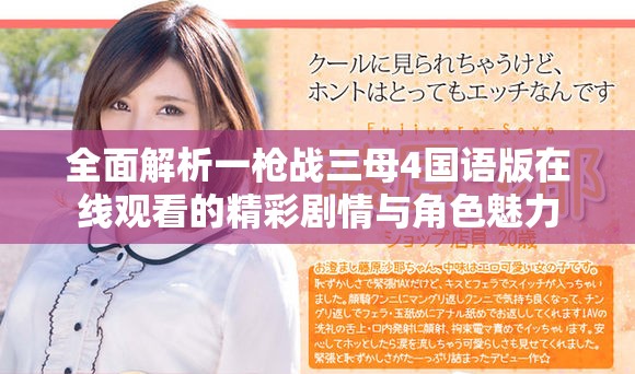 全面解析一槍戰(zhàn)三母4國語版在線觀看的精彩劇情與角色魅力