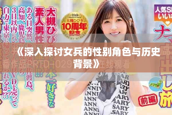《深入探討女兵的性別角色與歷史背景》
