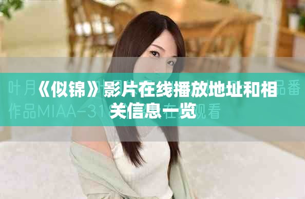 《似錦》影片在線播放地址和相關(guān)信息一覽