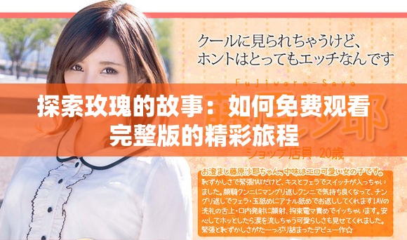 探索玫瑰的故事：如何免費(fèi)觀看完整版的精彩旅程
