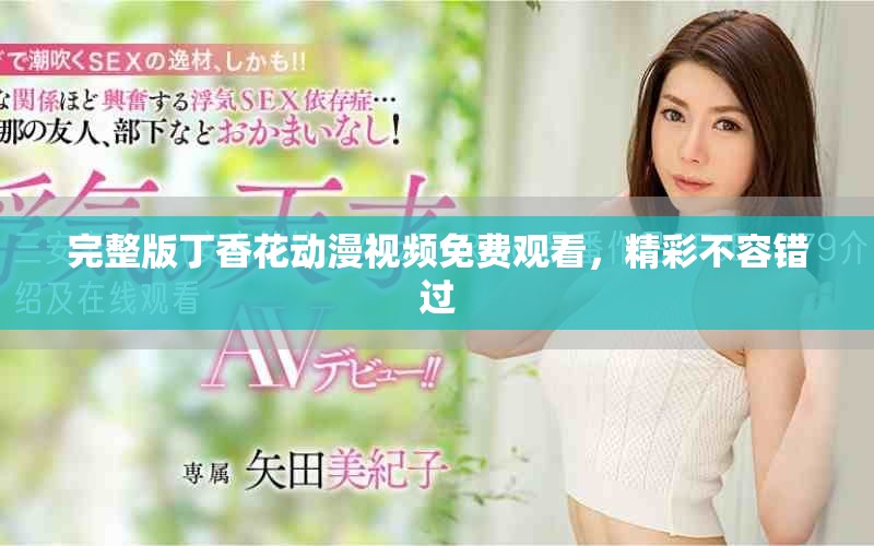 完整版丁香花動漫視頻免費(fèi)觀看，精彩不容錯過