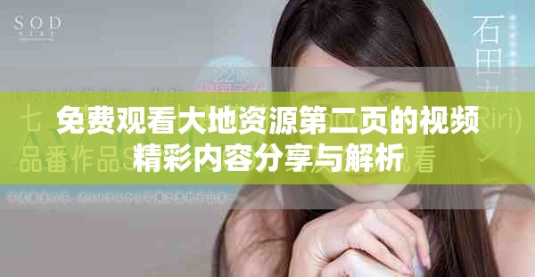 免費觀看大地資源第二頁的視頻精彩內(nèi)容分享與解析
