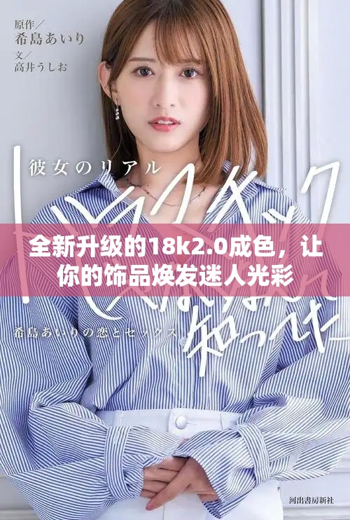 全新升級的18k2.0成色，讓你的飾品煥發(fā)迷人光彩