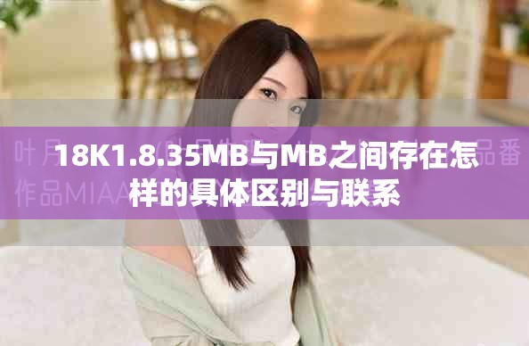 18K1.8.35MB與MB之間存在怎樣的具體區(qū)別與聯(lián)系