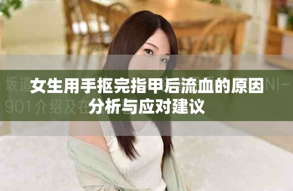 女生用手摳完指甲后流血的原因分析與應(yīng)對建議