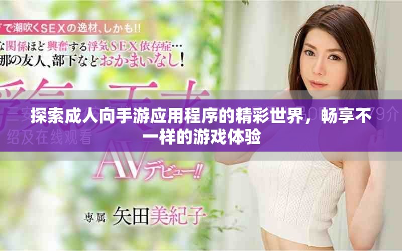 探索成人向手游應(yīng)用程序的精彩世界，暢享不一樣的游戲體驗