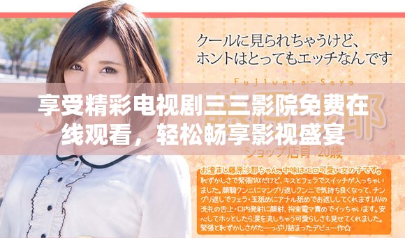 享受精彩電視劇三三影院免費(fèi)在線觀看，輕松暢享影視盛宴