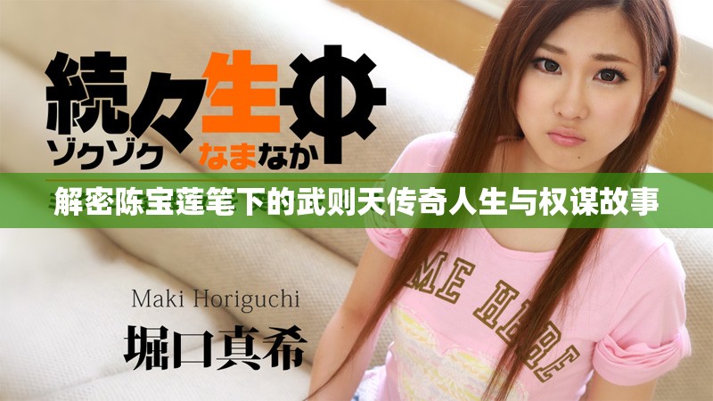 解密陳寶蓮筆下的武則天傳奇人生與權(quán)謀故事