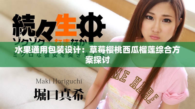 水果通用包裝設(shè)計(jì)：草莓櫻桃西瓜榴蓮綜合方案探討