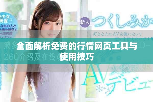 全面解析免費的行情網(wǎng)頁工具與使用技巧
