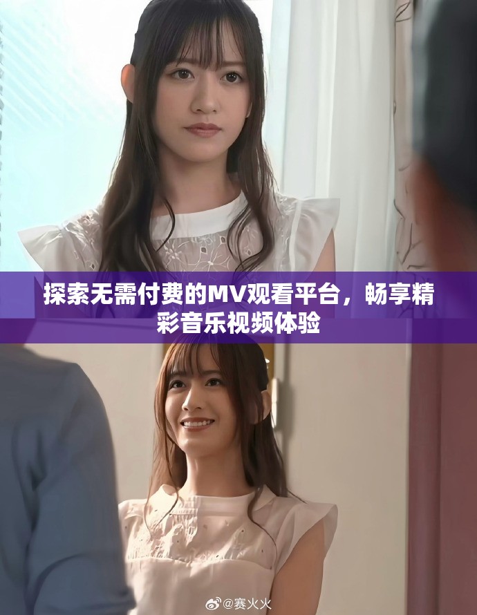 探索無需付費的MV觀看平臺，暢享精彩音樂視頻體驗