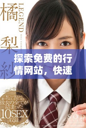 探索免費的行情網站，快速獲取實時市場動態(tài)和分析信息