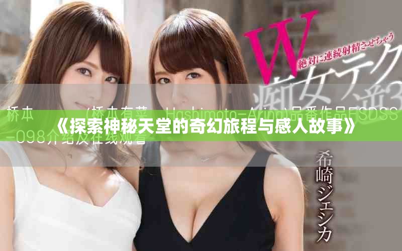 《探索神秘天堂的奇幻旅程與感人故事》