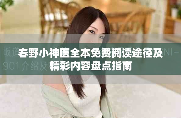 春野小神醫(yī)全本免費閱讀途徑及精彩內(nèi)容盤點指南