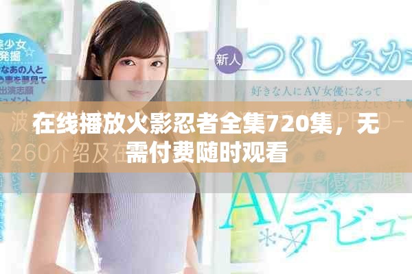 在線播放火影忍者全集720集，無需付費隨時觀看