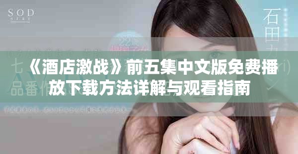 《酒店激戰(zhàn)》前五集中文版免費播放下載方法詳解與觀看指南