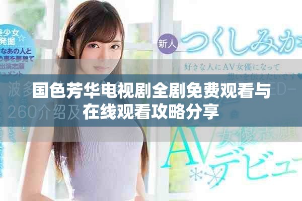 國色芳華電視劇全劇免費觀看與在線觀看攻略分享