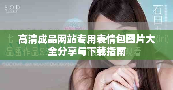 高清成品網(wǎng)站專用表情包圖片大全分享與下載指南