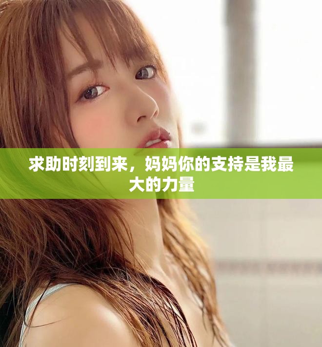 求助時刻到來，媽媽你的支持是我最大的力量