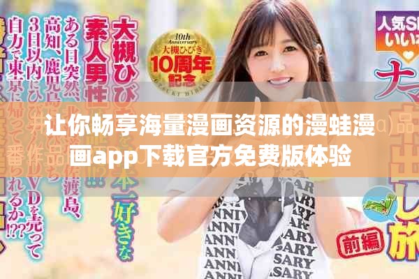 讓你暢享海量漫畫資源的漫蛙漫畫app下載官方免費版體驗