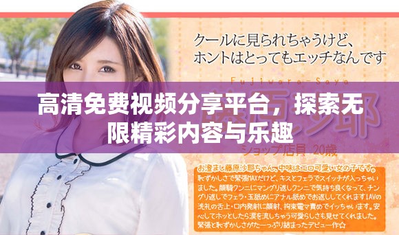 高清免費(fèi)視頻分享平臺，探索無限精彩內(nèi)容與樂趣