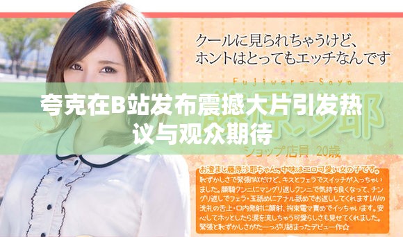 夸克在B站發(fā)布震撼大片引發(fā)熱議與觀眾期待
