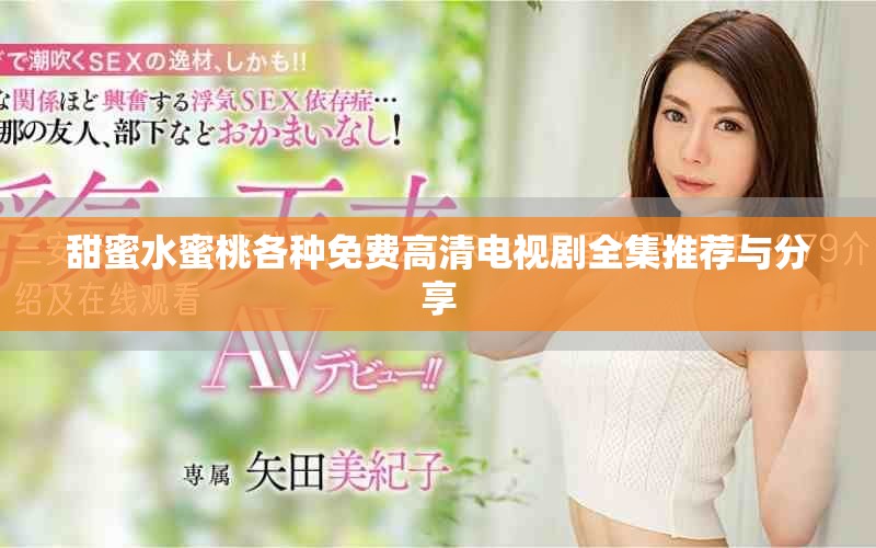 甜蜜水蜜桃各種免費(fèi)高清電視劇全集推薦與分享