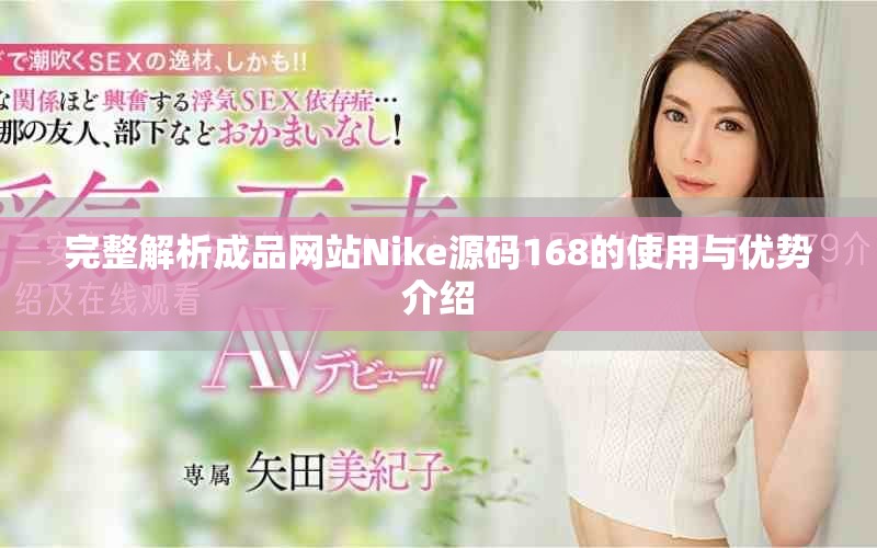 完整解析成品網(wǎng)站Nike源碼168的使用與優(yōu)勢(shì)介紹