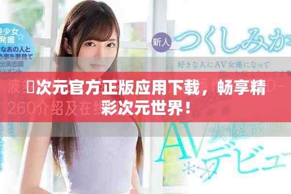 囧次元官方正版應用下載，暢享精彩次元世界！