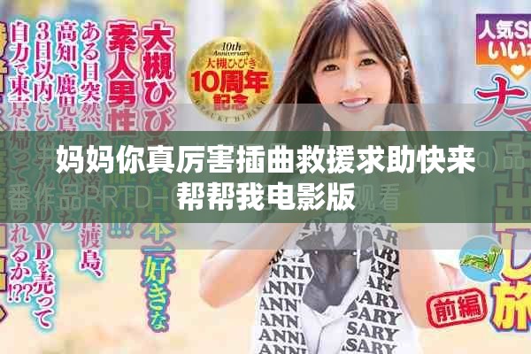 媽媽你真厲害插曲救援求助快來(lái)幫幫我電影版