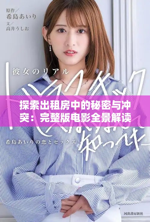 探索出租房中的秘密與沖突：完整版電影全景解讀與深度分析