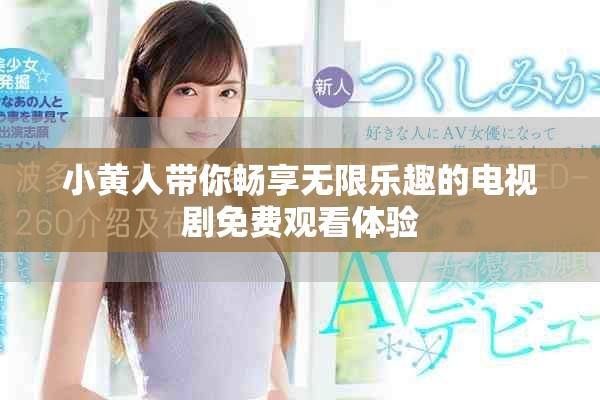 小黃人帶你暢享無限樂趣的電視劇免費觀看體驗