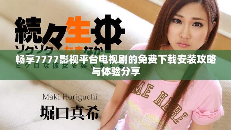 暢享7777影視平臺(tái)電視劇的免費(fèi)下載安裝攻略與體驗(yàn)分享