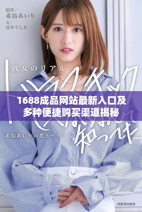 1688成品網(wǎng)站最新入口及多種便捷購買渠道揭秘