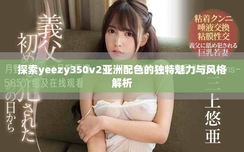探索yeezy350v2亞洲配色的獨特魅力與風(fēng)格解析