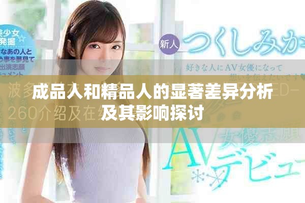 成品人和精品人的顯著差異分析及其影響探討