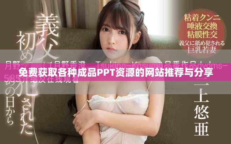 免費獲取各種成品PPT資源的網(wǎng)站推薦與分享