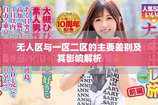 無人區(qū)與一區(qū)二區(qū)的主要差別及其影響解析