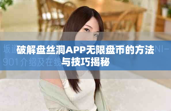 破解盤(pán)絲洞APP無(wú)限盤(pán)幣的方法與技巧揭秘
