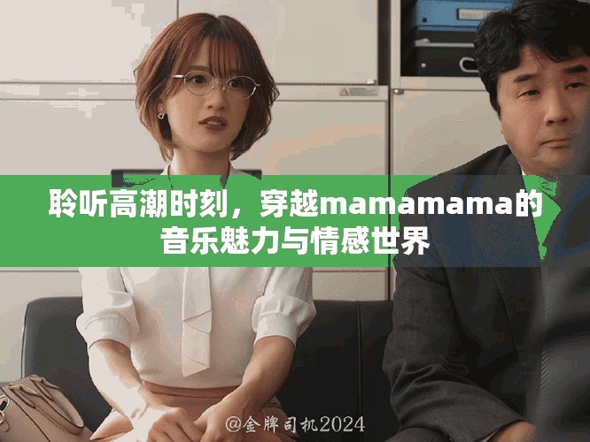 聆聽(tīng)高潮時(shí)刻，穿越mamamama的音樂(lè)魅力與情感世界
