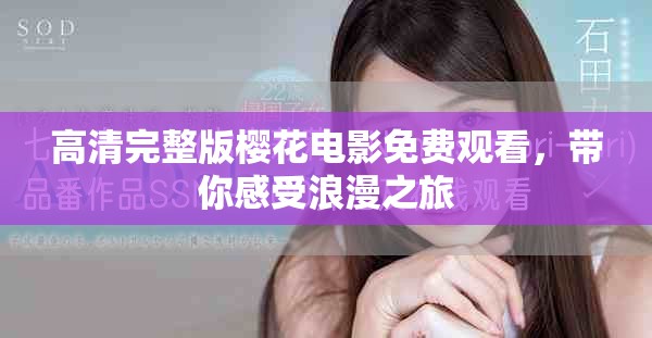 高清完整版櫻花電影免費觀看，帶你感受浪漫之旅