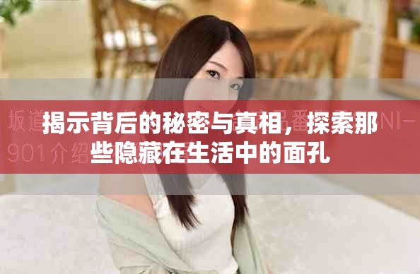 揭示背后的秘密與真相，探索那些隱藏在生活中的面孔