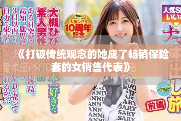 《打破傳統(tǒng)觀念的她成了暢銷保險套的女銷售代表》